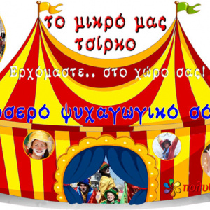 το μικρό μας τσίρκο