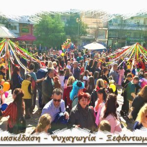 αποκριάτικο ξεφάντωμα