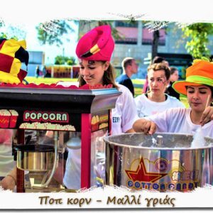 Ποπ κορν και Μαλλί της γριάς