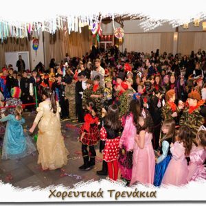 Χορευτικά Τρενάκια